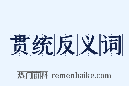贯统反义词是什么意思的图片